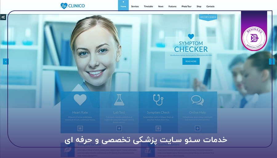 خدمات سئو سایت پزشکی تخصصی و حرفه ای
