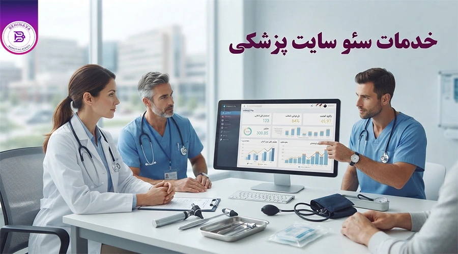 خدمات سئو سایت پزشکی