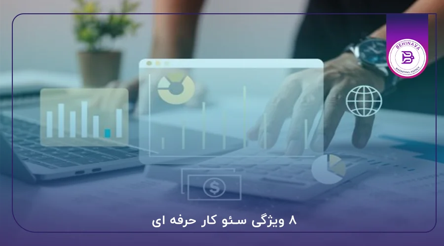 سئوکار حرفه ای