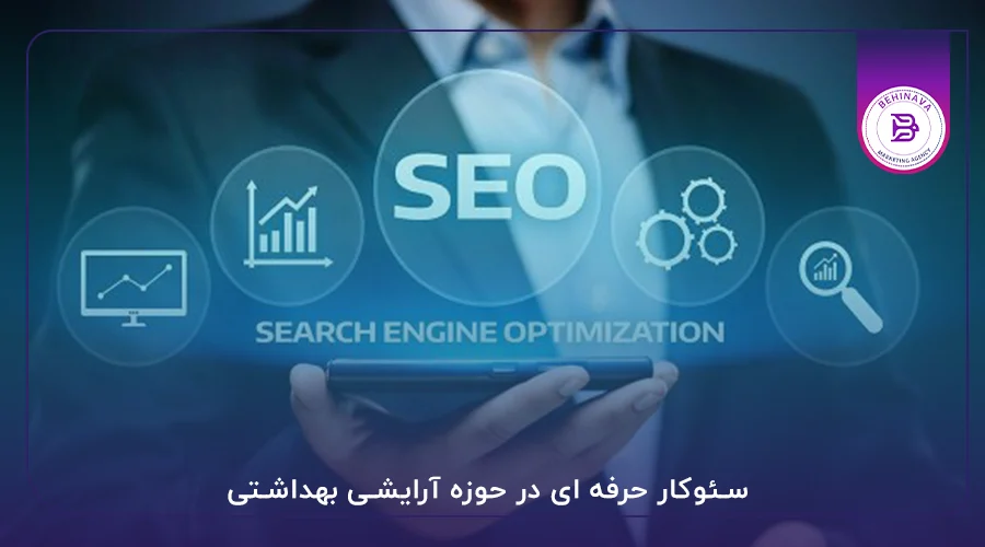 سئوکار حرفه ای در حوزه آرایشی بهداشتی