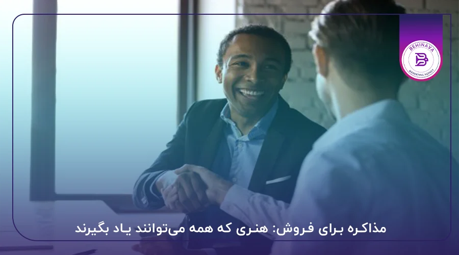 مذاکره برای فروش: هنری که همه می‌توانند یاد بگیرند