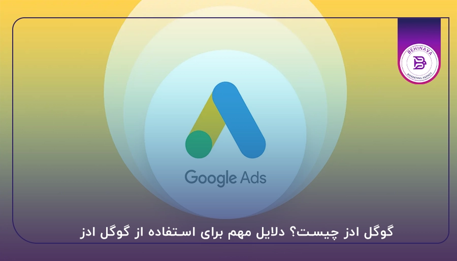 گوگل ادز چیست؟ دلایل مهم برای استفاده از گوگل ادز
