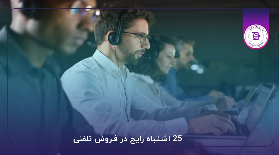 25 اشتباه رایج در فروش تلفنی