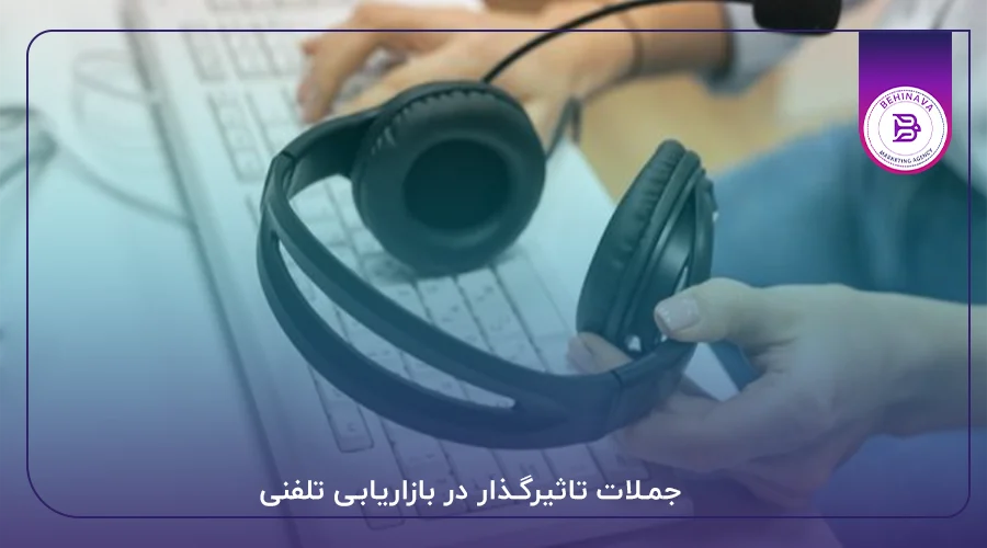 جملات تاثیرگذار در بازاریابی تلفنی