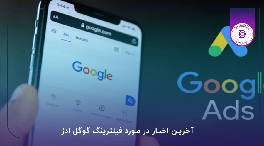آخرین اخبار در مورد فیلترینگ گوگل ادز
