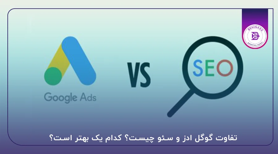 تفاوت گوگل ادز و سئو چیست؟ کدام یک بهتر است؟