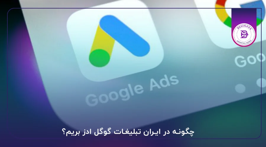 چگونه در ایران تبلیغات گوگل ادز بریم؟