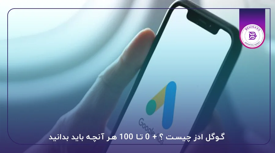 گوگل ادز چیست ؟ + 0 تا 100 هر آنچه باید بدانید