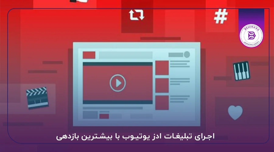 اجرای تبلیغات ادز یوتیوب با بیشترین بازدهی