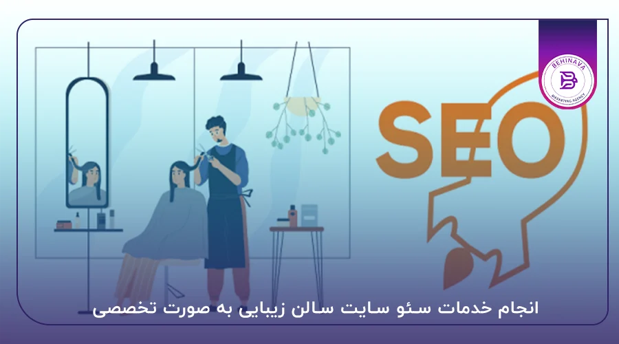 انجام خدمات سئو سایت سالن زیبایی به صورت تخصصی