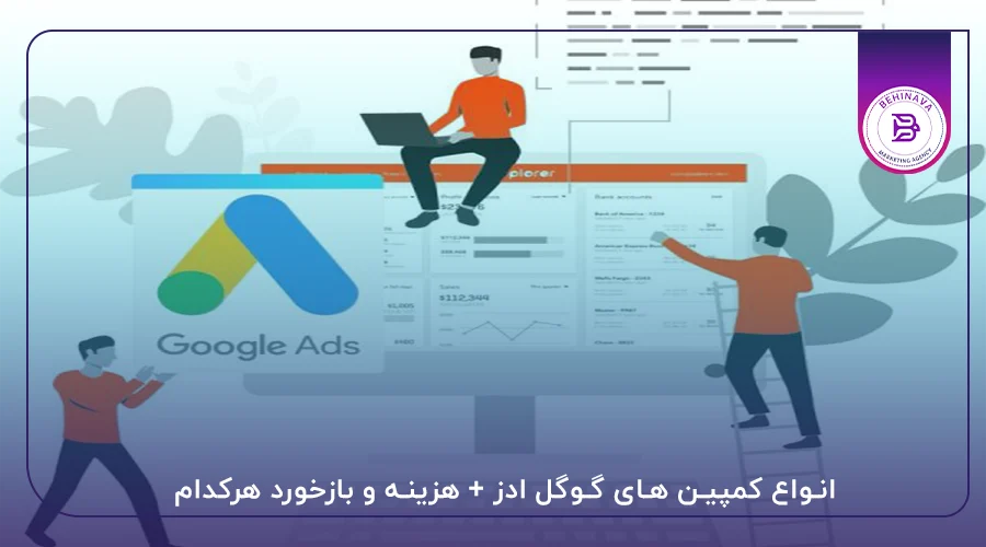 انواع کمپین های گوگل ادز + هزینه و بازخورد هرکدام