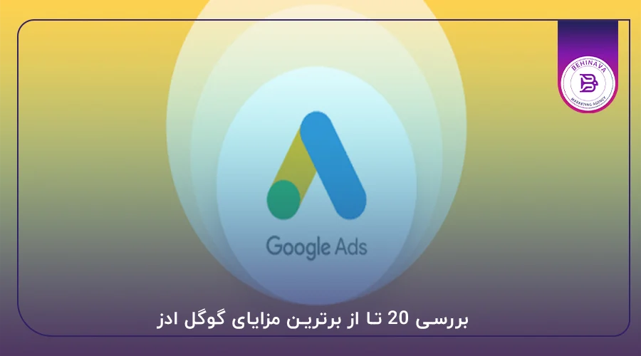 بررسی 20 تا از برترین مزایای گوگل ادز