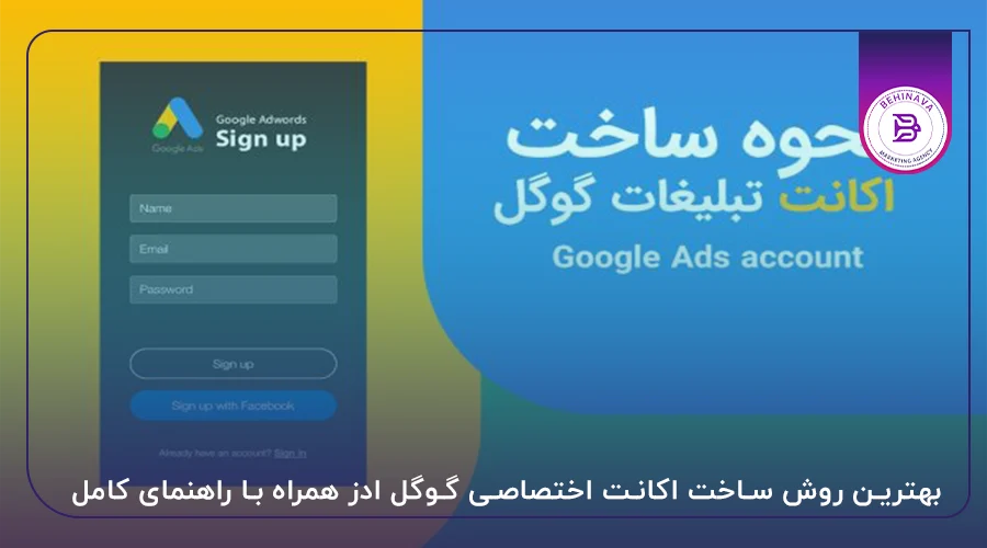 بهترین روش ساخت اکانت اختصاصی گوگل ادز همراه با راهنمای کامل