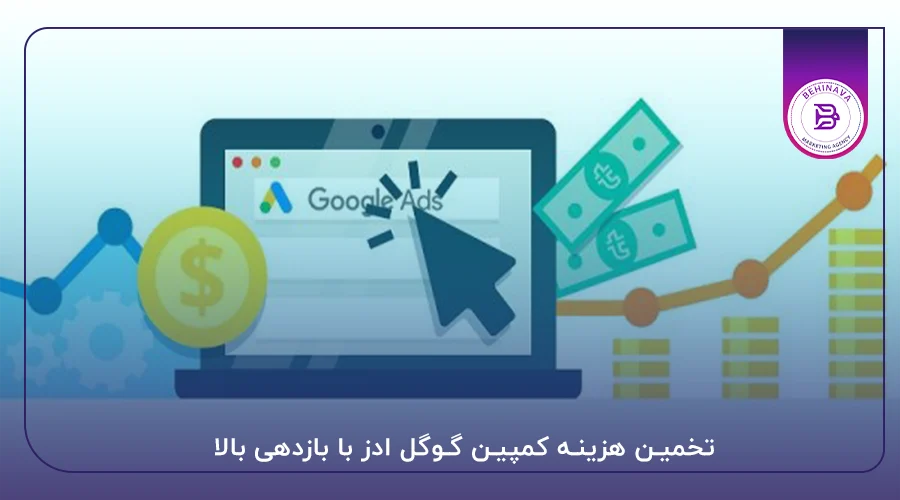 تخمین هزینه کمپین گوگل ادز با بازدهی بالا