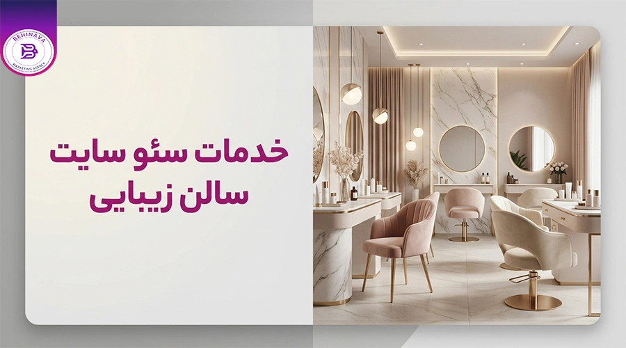 خدمات سئو سایت سالن زیبایی