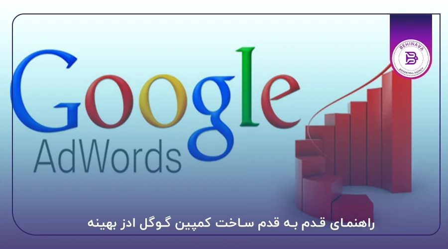 راهنمای قدم به قدم ساخت کمپین گوگل ادز بهینه