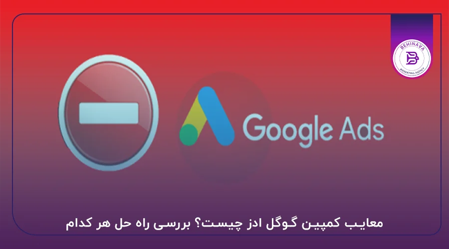 معایب کمپین گوگل ادز چیست؟ بررسی راه حل هر کدام