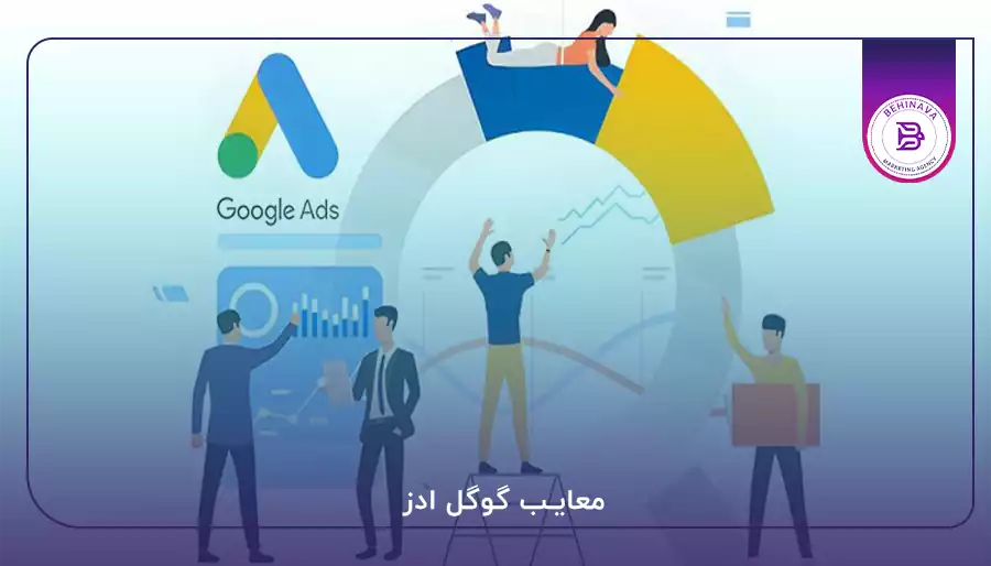 معایب گوگل ادز