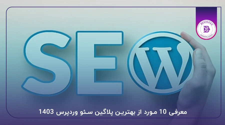 معرفی 10 مورد از بهترین پلاگین سئو وردپرس 1403