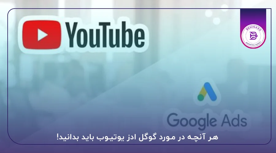 هر آنچه در مورد گوگل ادز یوتیوب باید بدانید!