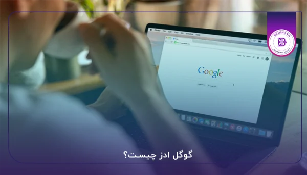 گوگل ادز چیست