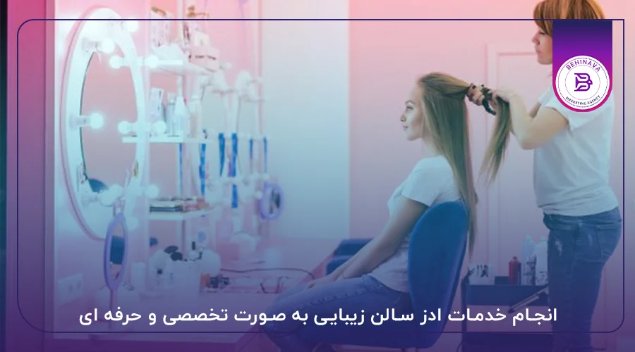 انجام خدمات ادز سالن زیبایی به صورت تخصصی و حرفه ای