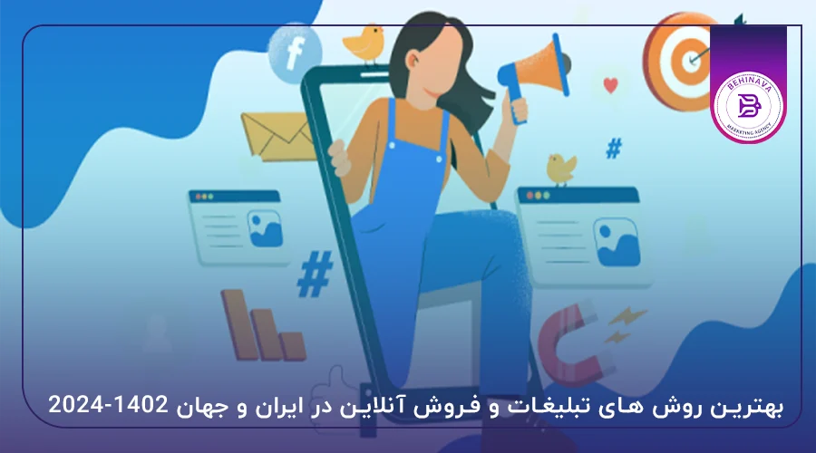 بهترین روش های تبلیغات و فروش آنلاین در ایران و جهان ۲۰۲۴-۱۴۰۲