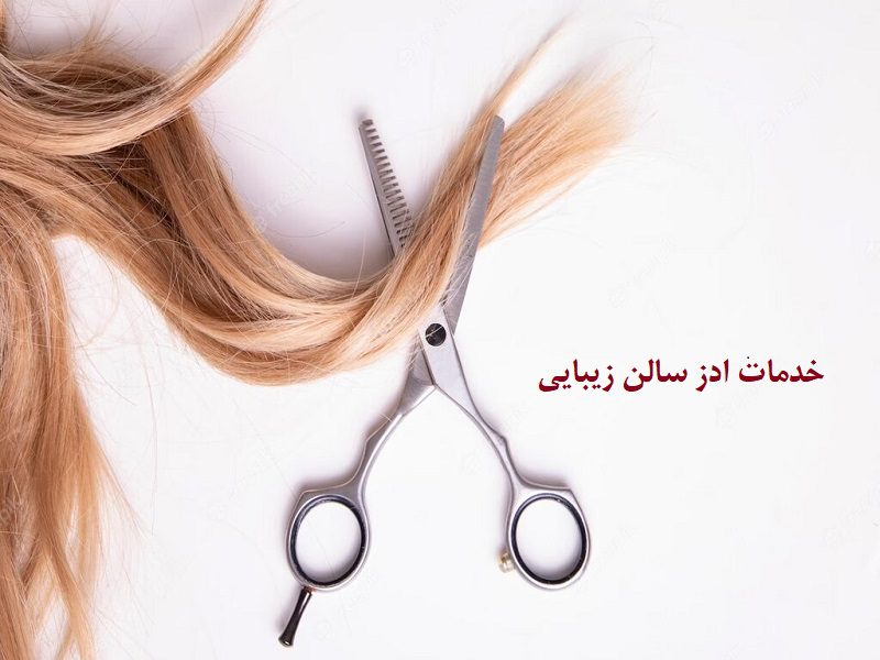 خدمات ادز سالن زیبایی بهین آوا