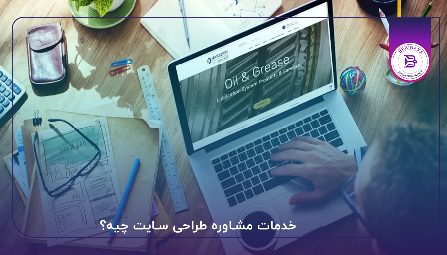 خدمات مشاوره طراحی سایت چیه؟