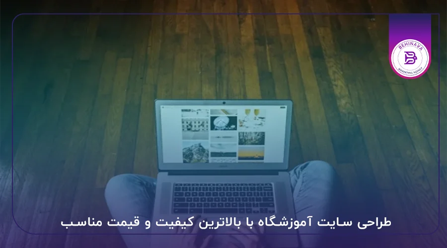 طراحی سایت آموزشگاه با بالاترین کیفیت و قیمت مناسب