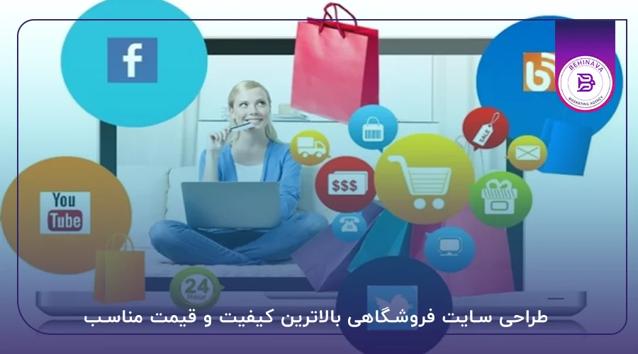 طراحی سایت فروشگاهی بالاترین کیفیت و قیمت مناسب