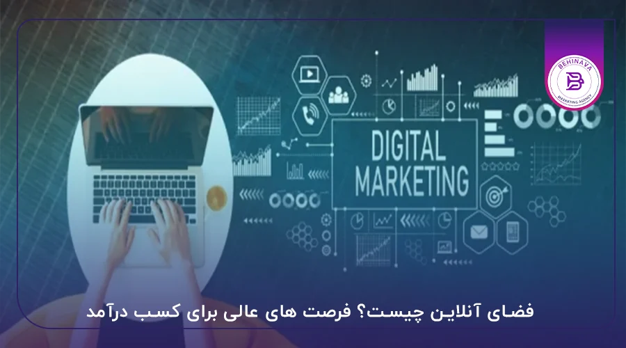 فضای آنلاین چیست؟ فرصت های عالی برای کسب درآمد، کسب اعتبار و برندسازی