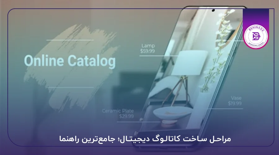 مراحل ساخت کاتالوگ دیجیتال؛ جامع‌ترین راهنما