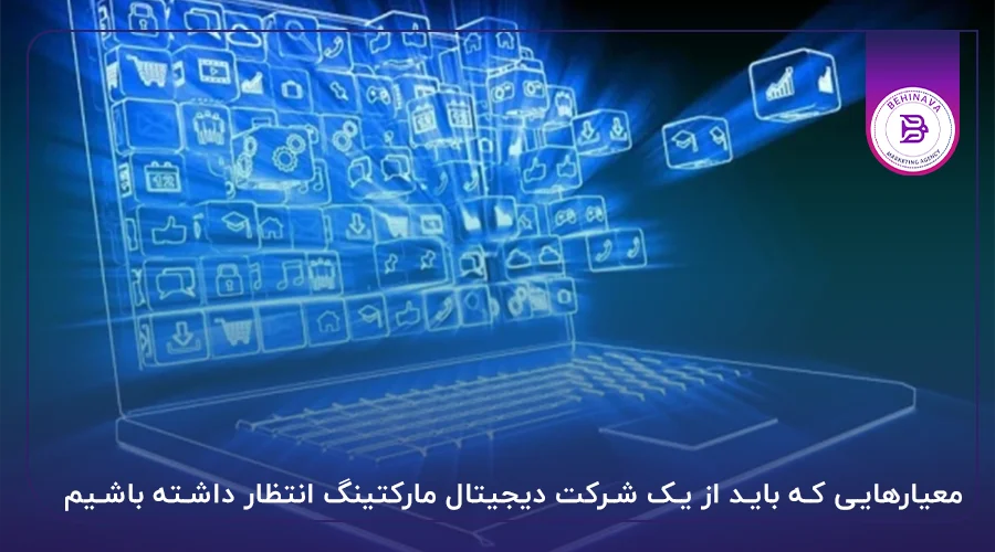 معیارهایی که باید از یک شرکت دیجیتال مارکتینگ انتظار داشته باشیم