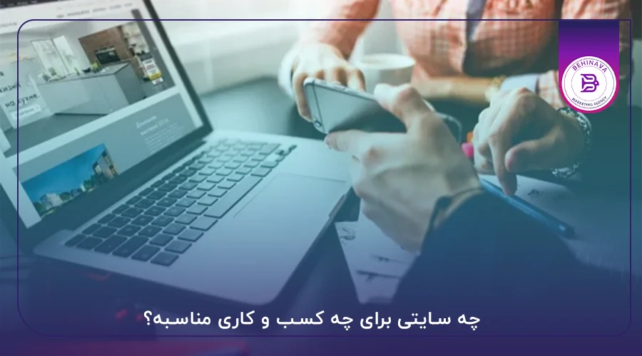 چه سایتی برای چه کسب و کاری مناسبه؟