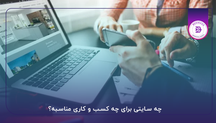 چه سایتی برای چه کسب و کاری مناسبه؟