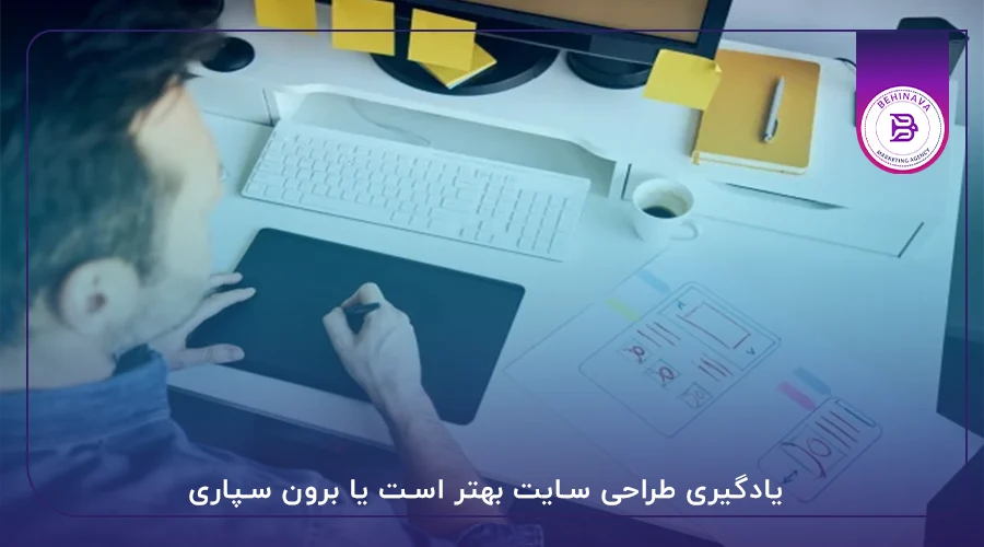 یادگیری طراحی سایت بهتر است یا برون سپاری آن به افراد متخصص این حوزه؟