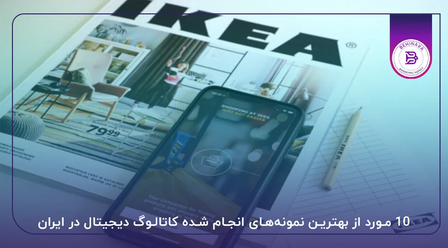 10 مورد از بهترین نمونه‌های انجام شده کاتالوگ دیجیتال در ایران