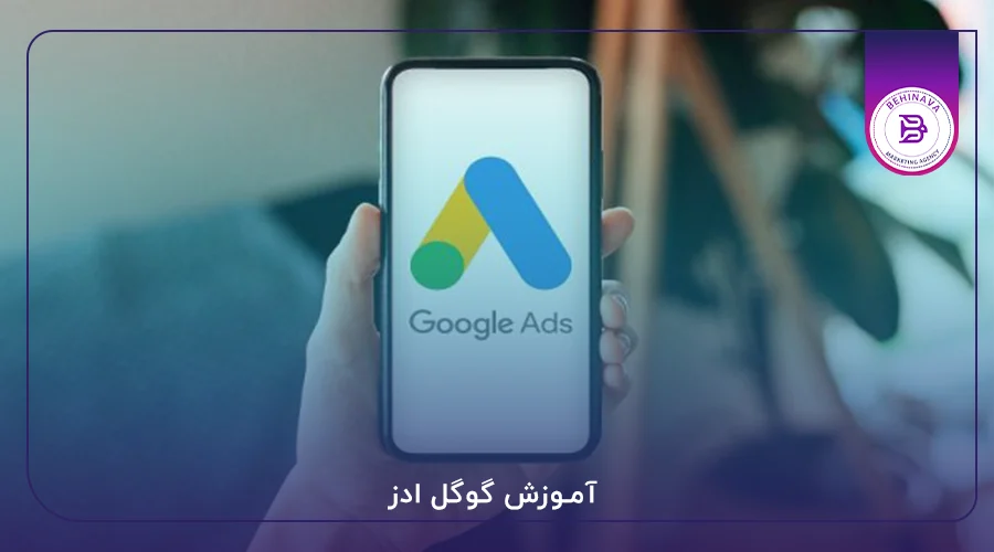 آموزش گوگل ادز