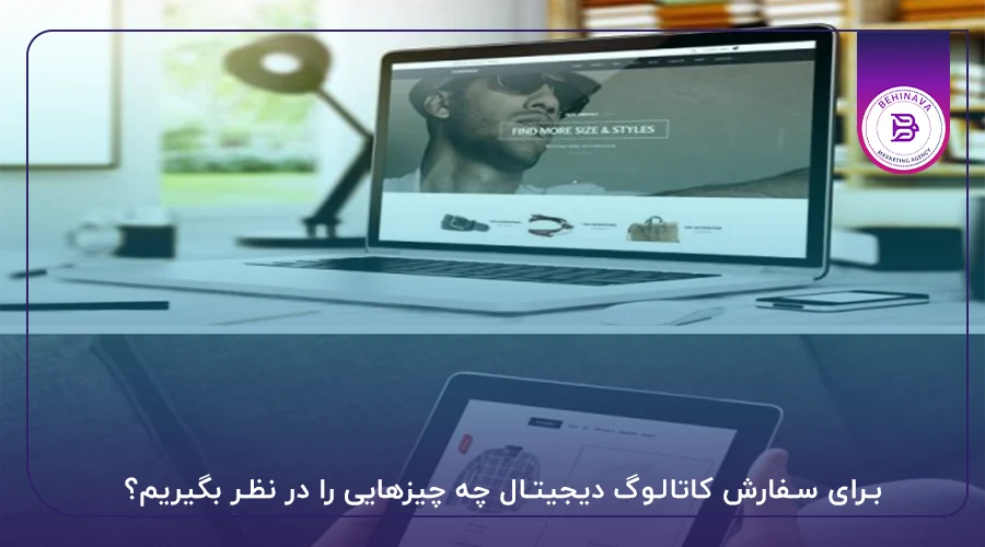 برای سفارش کاتالوگ دیجیتال چه چیزهایی را در نظر بگیریم؟