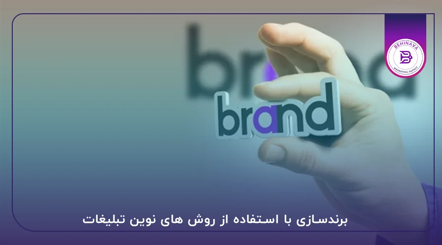 برندسازی با استفاده از روش های نوین تبلیغات