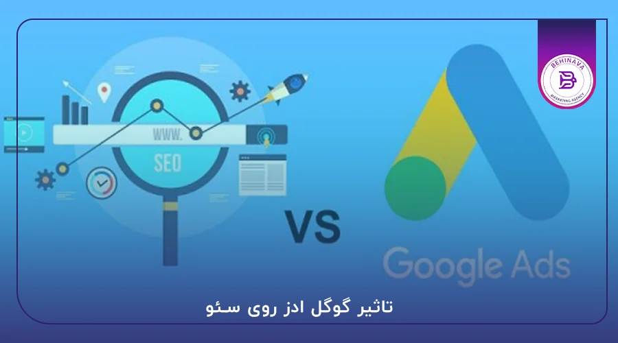 تاثیر گوگل ادز روی سئو