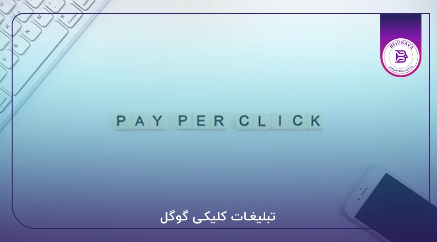 تبلیغات کلیکی گوگل
