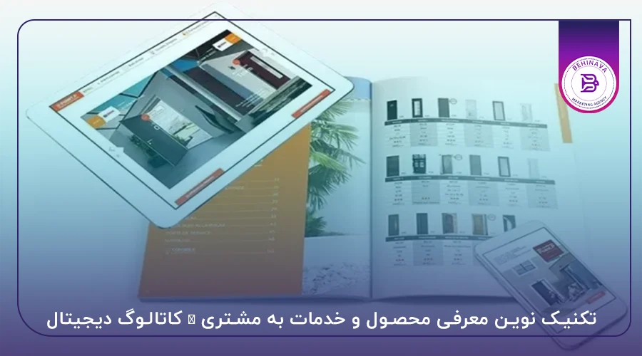 تکنیک نوین معرفی محصول و خدمات به مشتری ← کاتالوگ دیجیتال