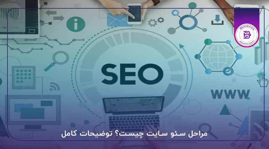 مراحل سئو سایت چیست؟ توضیحات کامل