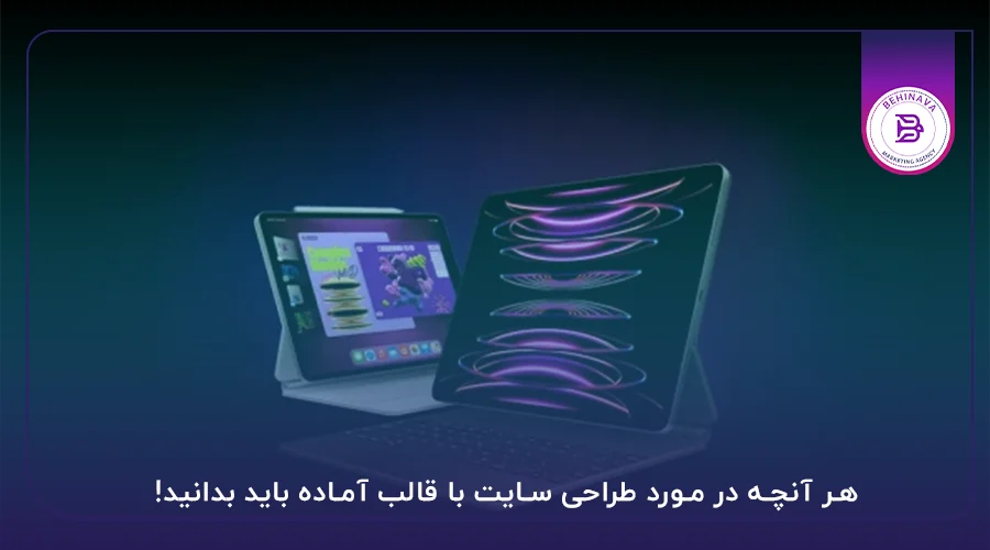 هر آنچه در مورد طراحی سایت با قالب آماده باید بدانید!