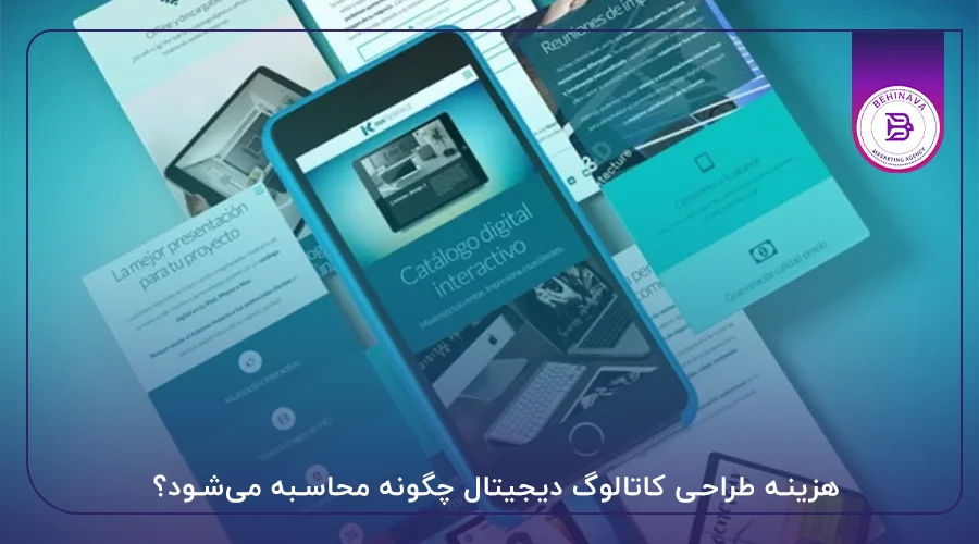 هزینه طراحی کاتالوگ دیجیتال چگونه محاسبه می‌شود؟