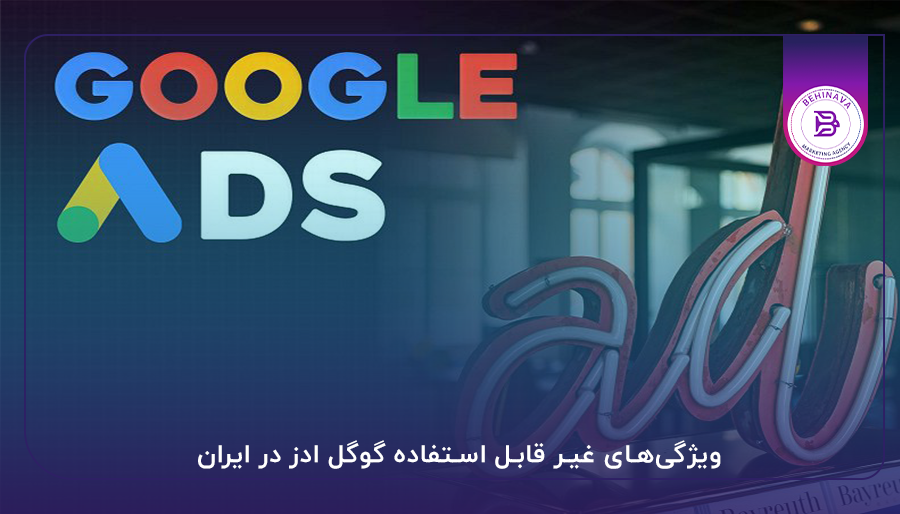 ویژگی‌های غیر قابل استفاده گوگل ادز در ایران