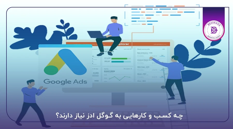 چه کسب و کارهایی به گوگل ادز نیاز دارند؟