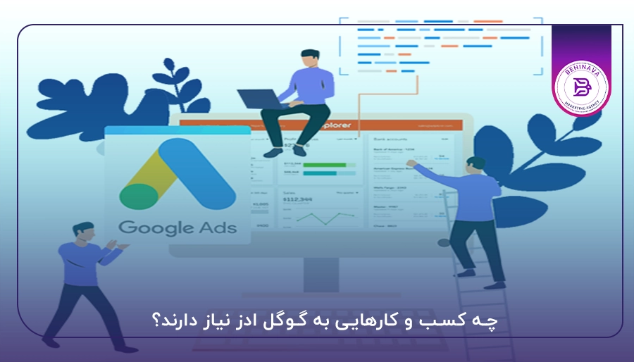 چه کسب و کارهایی به گوگل ادز نیاز دارند؟